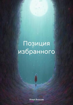 Читать Позиция избранного