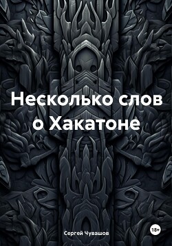 Читать Несколько слов о Хакатоне