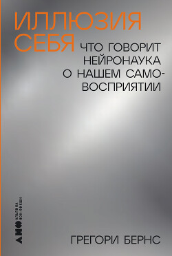 Читать Иллюзия себя: Что говорит нейронаука о нашем самовосприятии