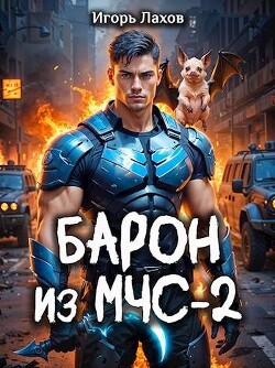 Читать Барон из МЧС 2