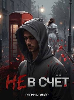 Читать Не в счет