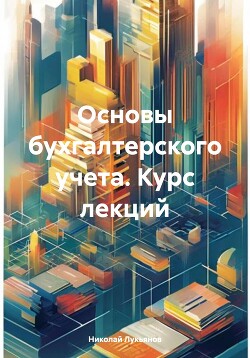 Читать Основы бухгалтерского учета. Курс лекций