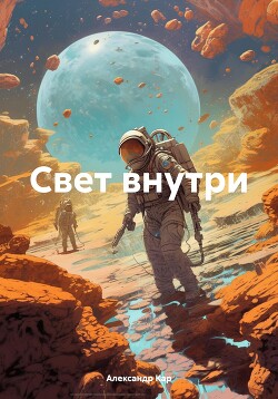 Читать Свет внутри