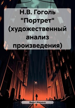 Н.В. Гоголь «Портрет» (художественный анализ произведения)