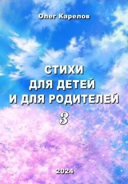 Читать Стихи для детей и для родителей 3