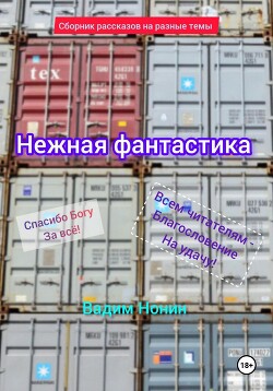 Читать Нежная фантастика. Сборник рассказов