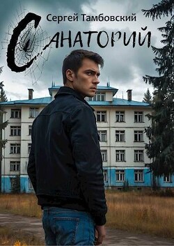 Читать Санаторий