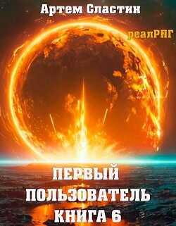 Читать Первый пользователь. Книга 6