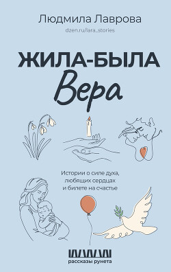 Читать Жила-была Вера. Истории о силе духа, любящих сердцах и билете на счастье