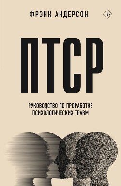 Читать ПТСР. Руководство по проработке психологических травм