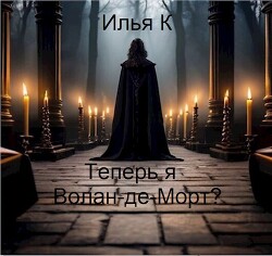 Теперь я Волан-де-Морт?