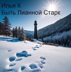 Читать Быть Лианной Старк