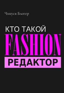 Читать Кто такой Fashion–редактор