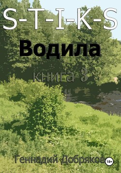 Читать S-T-I-K-S. Водила книга 3