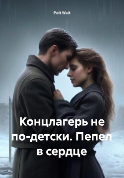 Читать Концлагерь не по-детски. Пепел в сердце