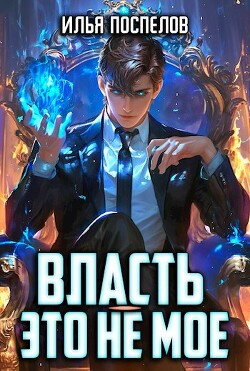 Читать Власть - это не мое