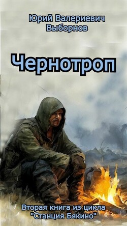 Читать Чернотроп