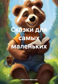 Читать Сказки для самых маленьких