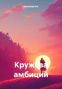 Читать Кружева амбиций