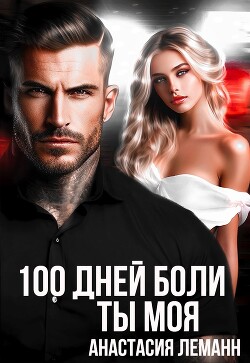 Читать 100 дней боли. Ты моя