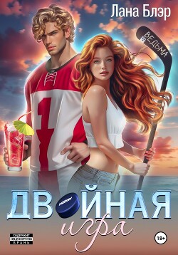 Читать Двойная игра