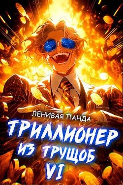 Триллионер из трущоб 6