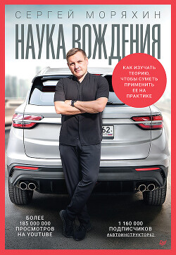 Читать Наука вождения