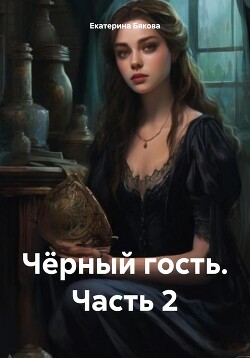 Читать Чёрный гость. Часть 2