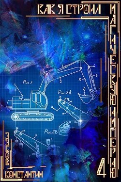 Читать Как я строил магическую империю 4