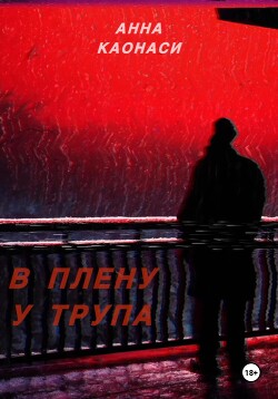 Читать В плену у трупа