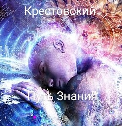 Читать Путь Знания