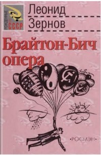 Читать Брайтон-Бич опера