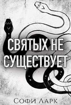 Святых не существует