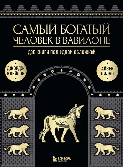 Читать Самый богатый человек в Вавилоне. Две книги под одной обложкой