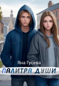 Палитра души