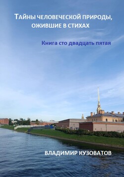 Читать Тайны человеческой природы, ожившие в стихах. Книга сто двадцать пятая