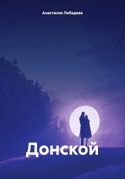 Читать Донской