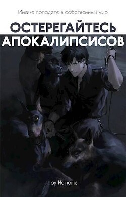 Читать Остерегайтесь апокалипсисов. Книга 5