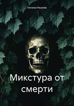 Читать Микстура от смерти