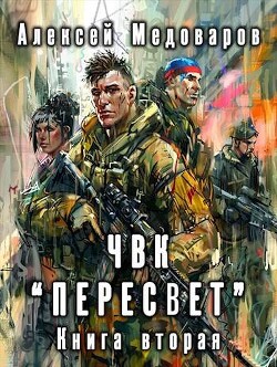 Читать ЧВК «Пересвет». Книга вторая