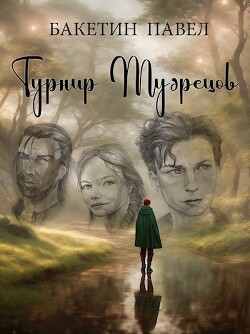 Читать Турнир Мудрецов