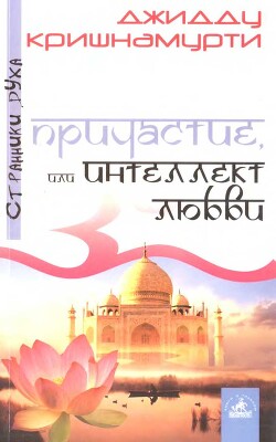 Читать Причастие, или Интеллект любви