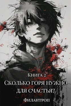 Читать Сколько горя нужно для счастья? Книга 2