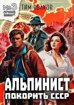 Читать Альпинист. Книга 3