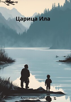 Читать Царица Ила