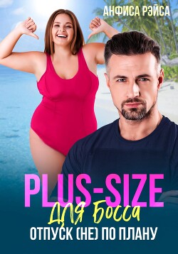 Plus-size для босса. Отпуск (не) по плану