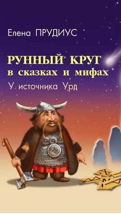 Читать Рунный круг в сказках и мифах. У источника Урд