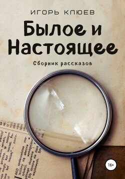 Читать Былое и Настоящее