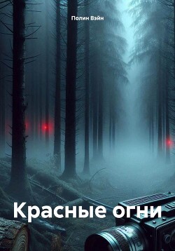 Читать Красные огни