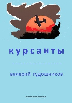 Читать Курсанты